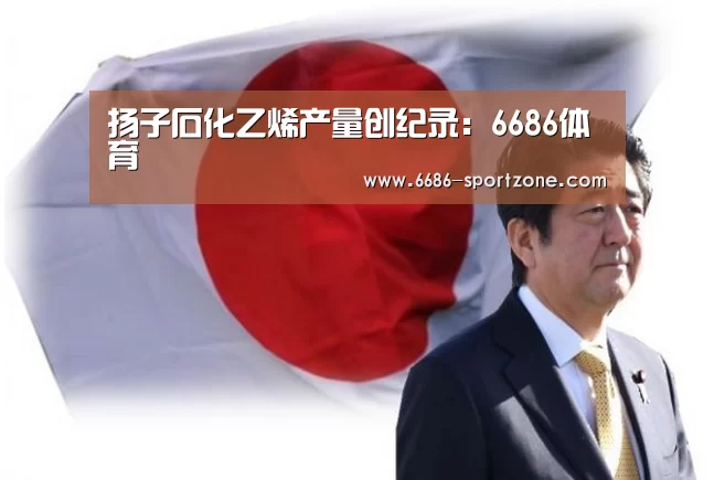 扬子石化乙烯产量创纪录:6686体育(图2) 6686体育APP