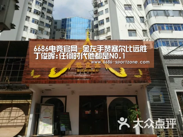 6686电竞官网-金左手赞塞尔比远胜丁俊晖:任何时代他都是N0.1(图3) 6686电竞官网
