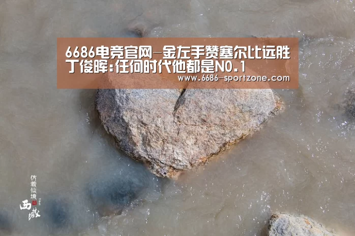 6686电竞官网-金左手赞塞尔比远胜丁俊晖:任何时代他都是N0.1(图1) 6686体育APP