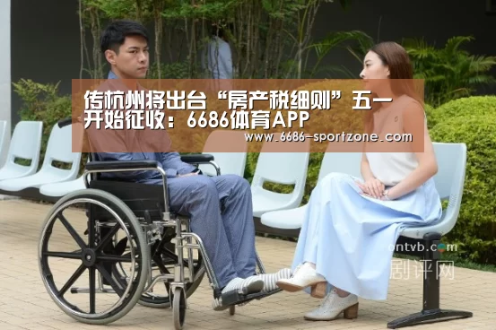 传杭州将出台“房产税细则”五一开始征收:6686体育APP(图1) 6686体育