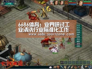 6686体育:业界研讨工业清洗行业标准化工作(图4) 6686体育APP