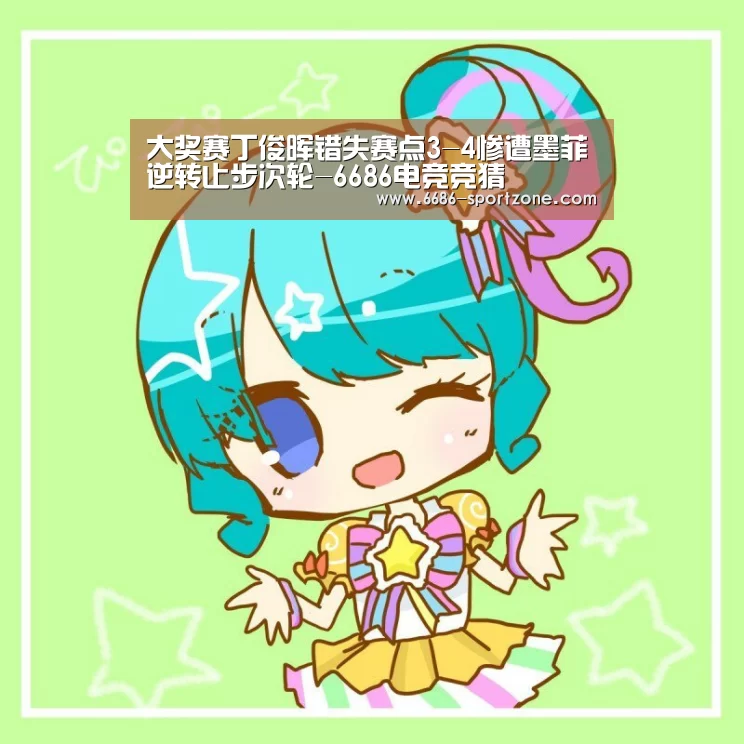大奖赛丁俊晖错失赛点3-4惨遭墨菲逆转止步次轮-6686电竞竞猜(图2) 6686电竞官网